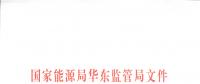 明年1月1日起正式運(yùn)行！華東能監(jiān)局發(fā)布電力調(diào)峰輔助服務(wù)市場(chǎng)運(yùn)營(yíng)規(guī)則（試行）