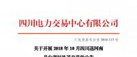 公告 | 關于開展2018年10月四川送河南月內(nèi)省間外送交易的公告
