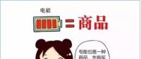 普及“先購電，后用電”用電模式，你準(zhǔn)備好了么？