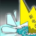 售電是不是騙局？