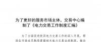 陜西為了更好的服務(wù)市場主體，交易中心編制了《電力交易工作制度匯編》