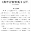 履約保函可抵充偏差考核費(fèi)用！江蘇售電公司監(jiān)管實(shí)施辦法（試行）征意見(jiàn)
