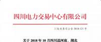 公告 | 關于2018年10月四川送河南、湖北月內(nèi)省間外送交易結果的公告