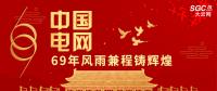 中國電網(wǎng)，69年風(fēng)雨兼程鑄輝煌