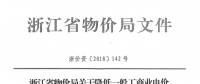 浙江第四次降電價：一般工商業(yè)及其他用電目錄電價、輸配電價2.3分錢/千瓦時