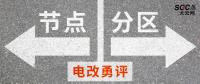 電改勇評 | 節(jié)點(diǎn)電價(jià)一定比分區(qū)電價(jià)好嗎？