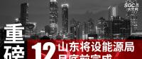 重磅！山東將設(shè)能源局 12月底前完成