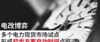 電改博弈 | 多個電力現(xiàn)貨市場試點形成初步方案啟動時間點臨近！