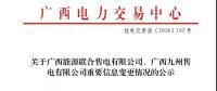 關(guān)于廣西能源聯(lián)合售電有限公司、廣西九州售電有限公司重要信息變更情況的公示
