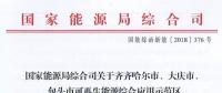 能源局批復(fù)齊齊哈爾、大慶、包頭可再生能源綜合應(yīng)用示范區(qū) 鼓勵(lì)研究開展增量配電網(wǎng)示范