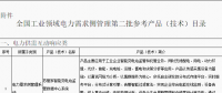 工信部公布全國工業(yè)領(lǐng)域電力需求側(cè)管理第二批參考產(chǎn)品（技術(shù)）目錄：涉智能變電站、電力能效監(jiān)測等16項