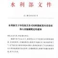 水利部“小三定”方案印發(fā)，農(nóng)村水利水電司內(nèi)設(shè)6個處，行政編制26名
