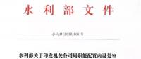 水利部“小三定”方案印發(fā)，農(nóng)村水利水電司內(nèi)設(shè)6個(gè)處，行政編制26名