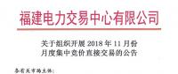 福建關(guān)于組織開(kāi)展2018年11月份月度集中競(jìng)價(jià)直接交易的公告