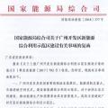 完善市場交易和市場定價機制！能源局支持建設(shè)廣州開發(fā)區(qū)新能源綜合利用示范區(qū)