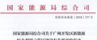 完善市場(chǎng)交易和市場(chǎng)定價(jià)機(jī)制！能源局支持建設(shè)廣州開發(fā)區(qū)新能源綜合利用示范區(qū)