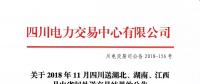 公告 | 關(guān)于2018年11月四川送湖北、湖南、江西月內(nèi)省間外送交易結(jié)果的公告