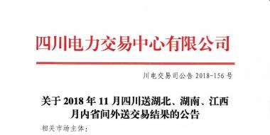 公告 | 關(guān)于2018年11月四川送湖北、湖南、江西月內(nèi)省間外送交易結(jié)果的公告