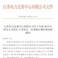 江蘇開展2019年售電公司簽訂入市協(xié)議、辦理銀行履約保函工作