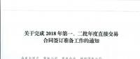 湖北關(guān)于完成2018年第一、二批年度直接交易合同簽訂準備工作的通知