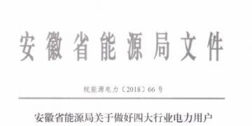 好消息！安徽放開(kāi)四大行業(yè)電力用戶全電量參與電力市場(chǎng)交易 11月10日注冊(cè)截止
