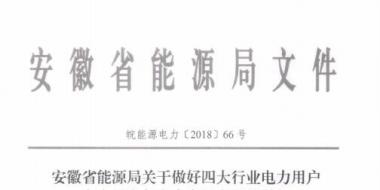 好消息！安徽放開(kāi)四大行業(yè)電力用戶全電量參與電力市場(chǎng)交易 11月10日注冊(cè)截止