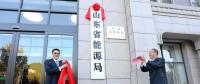 山東省能源局在濟(jì)南掛牌成立！