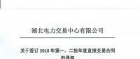 220家電力用戶 湖北11月8日至9日集中簽訂2018年第一、二批年度直接交易合同