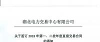 湖北關于簽訂2018年第一、二批年度直接交易合同的通知