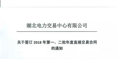 湖北關(guān)于簽訂2018年第一、二批年度直接交易合同的通知