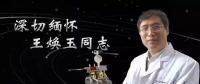 又一巨星隕落！曾開啟核探測與核能技術(shù)在我國深層空間的技術(shù)應(yīng)用 臨終之際仍在作報(bào)告