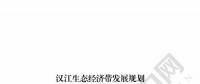 漢江生態(tài)經濟帶發(fā)展規(guī)劃：2020年前全部實現燃煤電廠超低排放 分批關停無改造價值或不符合要求的水電站