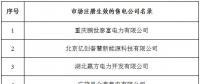 冀北新增北京推送的6家售電公司 另有業(yè)務(wù)范圍、注冊信息變更的4家售電公司手續(xù)生效