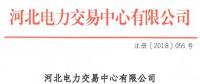 河北新增10家售電公司（北京推送9家） 另有業(yè)務(wù)范圍、注冊信息變更的4家售電公司手續(xù)生效