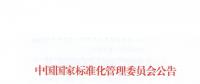 51名委員組成！全國電力需求側(cè)管理標(biāo)準(zhǔn)化技術(shù)委員會成立