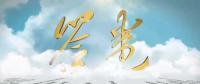 成立一周年 國家能源集團交出了一份這樣的答卷！