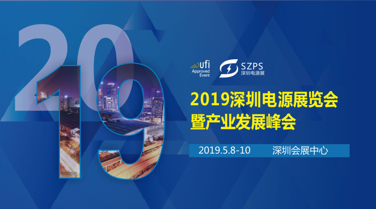 國(guó)際電源展覽會(huì)暨產(chǎn)業(yè)發(fā)展大會(huì)于明年5月8日在深圳起航，邀你共赴行業(yè)盛會(huì)！