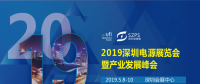 國際電源展覽會暨產業(yè)發(fā)展大會于明年5月8日在深圳起航，邀你共赴行業(yè)盛會！