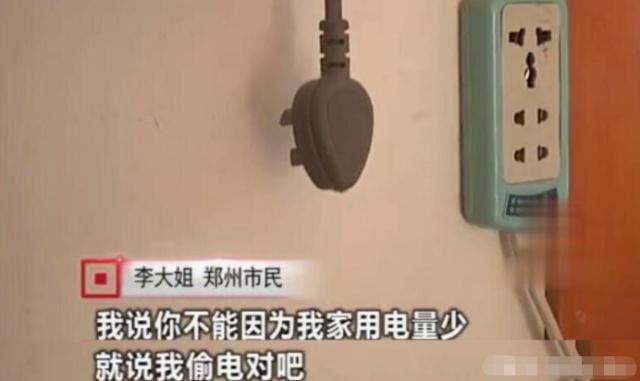 女子因用電太少，被電力公司罰款4萬元：我用電少也有錯？