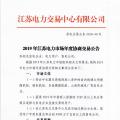 12月15日結(jié)束申報 江蘇2019年長協(xié)交易開閘！