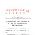 2019年云南電力市場化交易實施方案發(fā)布：鼓勵交易電價與用電量大小、增長幅度、工業(yè)產(chǎn)品價格等進行聯(lián)動