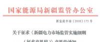 新疆對電網(wǎng)企業(yè)競爭性售電業(yè)務(wù)實(shí)施不對稱監(jiān)管！新疆電力市場監(jiān)管實(shí)施細(xì)則征意見
