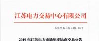 12月15日結(jié)束申報(bào) 江蘇2019年長協(xié)交易開閘！