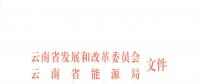 2019年云南電力市場化交易實(shí)施方案發(fā)布：鼓勵(lì)交易電價(jià)與用電量大小、增長幅度、工業(yè)產(chǎn)品價(jià)格等進(jìn)行聯(lián)動