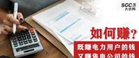如何既賺電力用戶的錢(qián) 又賺售電公司的錢(qián)？