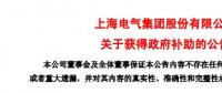 風(fēng)電項(xiàng)目研發(fā)、知識(shí)產(chǎn)權(quán)獎(jiǎng)勵(lì)......上海電氣累計(jì)收到政府補(bǔ)助近2.36億元！