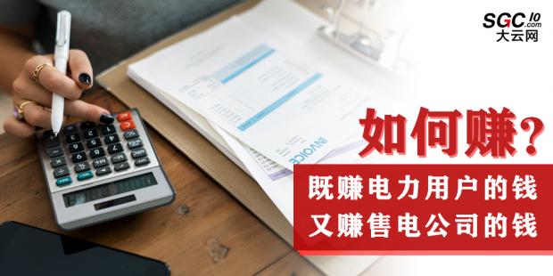 如何既賺電力用戶的錢 又賺售電公司的錢？