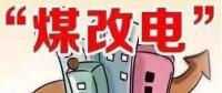 遼寧大力推廣煤改電 嚴格、準確執(zhí)行各項優(yōu)惠電價政策