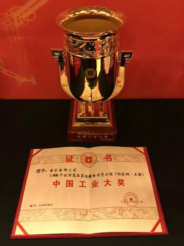 國(guó)家電網(wǎng)公司第四次榮獲中國(guó)工業(yè)“奧斯卡”獎(jiǎng)！