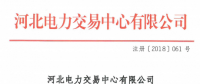 河北新增北京推送的9家售電公司 另有4家業(yè)務范圍、1家注冊信息變更生效